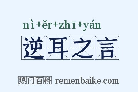 逆耳之言是什么意思的图片